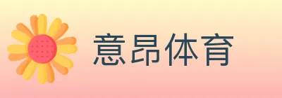 意昂体育 logo